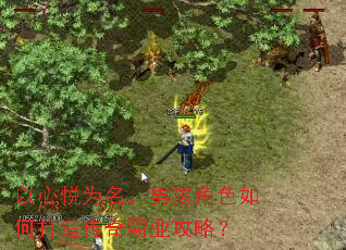 以心悦为名,男孩角色如何打造传奇霸业攻略? 以心悦为名,男孩角色如何打造传奇霸业攻略?