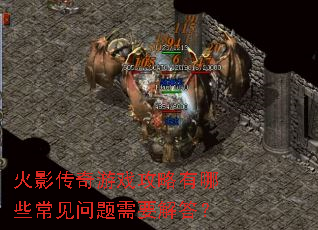 火影传奇游戏攻略有哪些常见问题需要解答? 火影传奇游戏攻略有哪些常见问题需要解答?