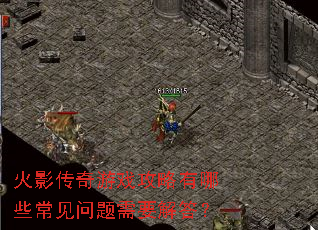 火影传奇游戏攻略有哪些常见问题需要解答? 火影传奇游戏攻略有哪些常见问题需要解答?