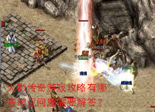 火影传奇游戏攻略有哪些常见问题需要解答? 火影传奇游戏攻略有哪些常见问题需要解答?