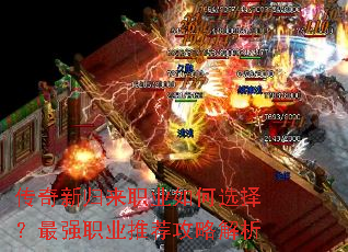 传奇新归来职业如何选择?最强职业推荐攻略解析 传奇新归来职业如何选择?最强职业推荐攻略解析