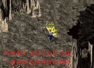 传奇新归来职业如何选择?最强职业推荐攻略解析 传奇新归来职业如何选择?最强职业推荐攻略解析
