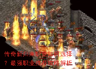 传奇新归来职业如何选择?最强职业推荐攻略解析 传奇新归来职业如何选择?最强职业推荐攻略解析