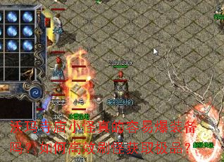沃玛寺庙小怪真的容易爆装备吗?如何高效刷怪获取极品? 沃玛寺庙小怪真的容易爆装备吗?如何高效刷怪获取极品?