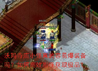 沃玛寺庙小怪真的容易爆装备吗?如何高效刷怪获取极品? 沃玛寺庙小怪真的容易爆装备吗?如何高效刷怪获取极品?