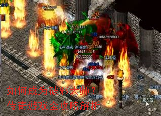 如何成为破邪大师?传奇游戏全攻略解析 如何成为破邪大师?传奇游戏全攻略解析
