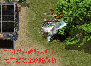 如何成为破邪大师?传奇游戏全攻略解析 如何成为破邪大师?传奇游戏全攻略解析