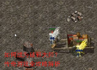 如何成为破邪大师?传奇游戏全攻略解析 如何成为破邪大师?传奇游戏全攻略解析