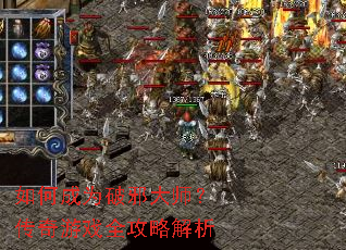 如何成为破邪大师?传奇游戏全攻略解析 如何成为破邪大师?传奇游戏全攻略解析