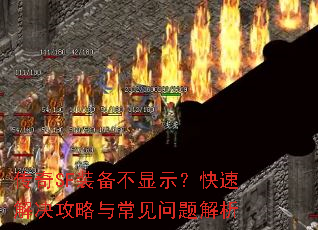 传奇SF装备不显示?快速解决攻略与常见问题解析 传奇SF装备不显示?快速解决攻略与常见问题解析