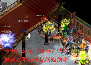 传奇SF装备不显示?快速解决攻略与常见问题解析 传奇SF装备不显示?快速解决攻略与常见问题解析