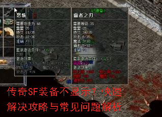 传奇SF装备不显示?快速解决攻略与常见问题解析 传奇SF装备不显示?快速解决攻略与常见问题解析