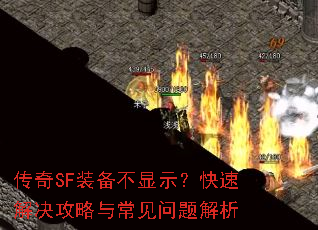 传奇SF装备不显示?快速解决攻略与常见问题解析 传奇SF装备不显示?快速解决攻略与常见问题解析