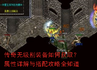 传奇无级别装备如何获取?属性详解与搭配攻略全知道 传奇无级别装备如何获取?属性详解与搭配攻略全知道