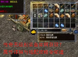 传奇无级别装备如何获取?属性详解与搭配攻略全知道 传奇无级别装备如何获取?属性详解与搭配攻略全知道