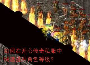 如何在开心传奇私服中快速提升角色等级? 如何在开心传奇私服中快速提升角色等级?