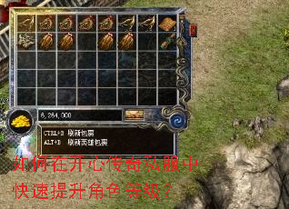 如何在开心传奇私服中快速提升角色等级? 如何在开心传奇私服中快速提升角色等级?