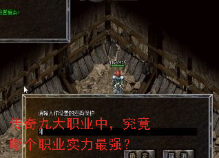 传奇九大职业中,究竟哪个职业实力最强? 传奇九大职业中,究竟哪个职业实力最强?
