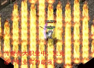 传奇九大职业中,究竟哪个职业实力最强? 传奇九大职业中,究竟哪个职业实力最强?