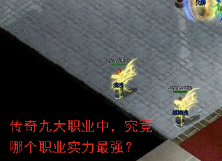 传奇九大职业中,究竟哪个职业实力最强? 传奇九大职业中,究竟哪个职业实力最强?