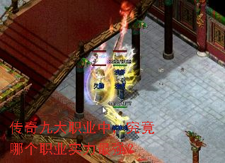 传奇九大职业中,究竟哪个职业实力最强? 传奇九大职业中,究竟哪个职业实力最强?