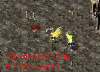 如何高效通关传奇私服开区降魔洞窟副本? 如何高效通关传奇私服开区降魔洞窟副本?