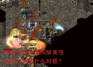 �ུ����ħ����Ӣ��ˢ��ʱ����ʲôʱ��