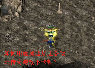 如何用爱加速加速器畅玩传奇游戏不卡顿? 如何用爱加速加速器畅玩传奇游戏不卡顿?