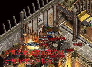 如何用爱加速加速器畅玩传奇游戏不卡顿? 如何用爱加速加速器畅玩传奇游戏不卡顿?