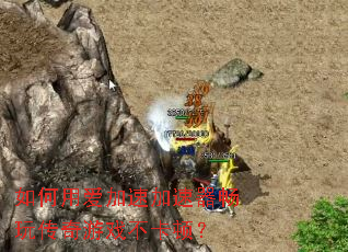 如何用爱加速加速器畅玩传奇游戏不卡顿? 如何用爱加速加速器畅玩传奇游戏不卡顿?