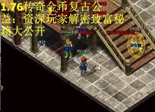 1.76传奇金币复古公益：资深玩家解密致富秘籍大公开