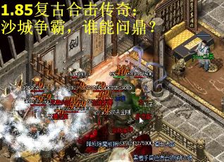 1.85复古合击传奇：沙城争霸，谁能问鼎？