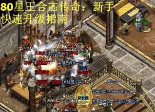 80星王合击传奇：新手快速升级指南