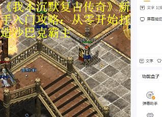 《我本沉默复古传奇》新手入门攻略：从零开始打造沙巴克霸主