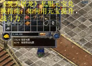 《焚天屠龙》私服元宝兑换指南：如何用元宝提升战斗力