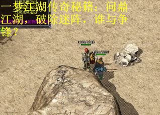 一梦江湖传奇秘籍：问鼎江湖，破除迷阵，谁与争锋？