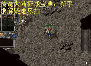 传奇大陆征战宝典：新手求解疑难尽扫