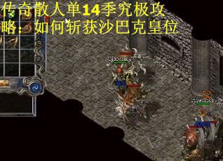传奇散人单14季究极攻略：如何斩获沙巴克皇位