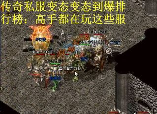 传奇私服变态变态到爆排行榜：高手都在玩这些服