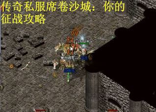 传奇私服席卷沙城：你的征战攻略