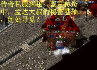 传奇私服探秘：蓝月传奇中，孟达大叔的秘密卷轴，何处寻觅？