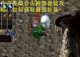 传奇英雄合击神器套装攻略：如何获取最强装备