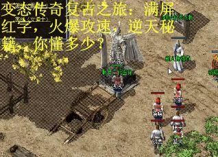 变态传奇复古之旅：满屏红字，火爆攻速，逆天秘籍，你懂多少？