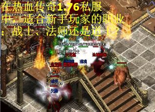 在热血传奇1.76私服中，适合新手玩家的职业：战士、法师还是道士？