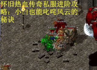 怀旧热血传奇私服进阶攻略：小白也能叱咤风云的秘诀