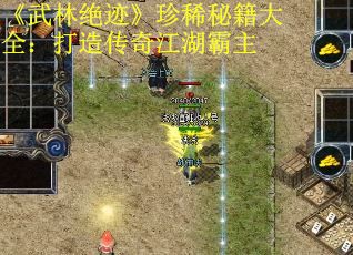 《武林绝迹》珍稀秘籍大全：打造传奇江湖霸主