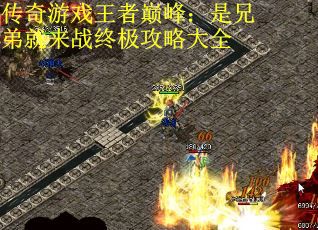 传奇游戏王者巅峰：是兄弟就来战终极攻略大全