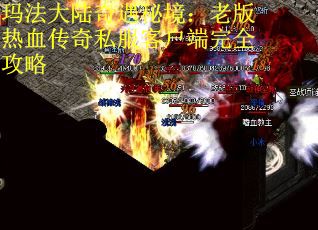 玛法大陆奇遇秘境：老版热血传奇私服客户端完全攻略