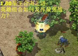 1.80星王合击之谜：英雄组合如何发挥最强战力？