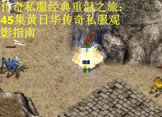 传奇私服经典重温之旅：45集黄日华传奇私服观影指南